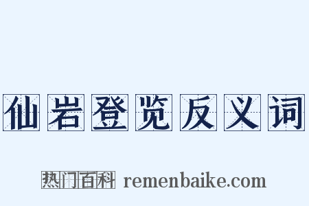 仙岩登览反义词是什么意思的图片